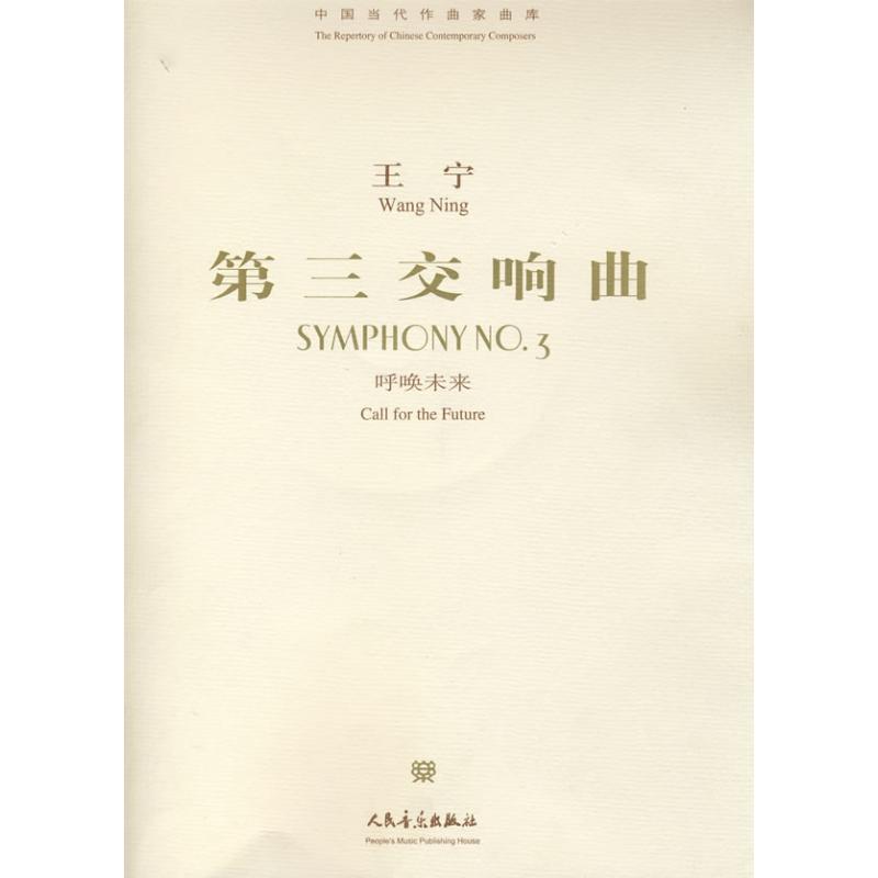 【N】第三交响曲《呼唤未来》-9787103032886