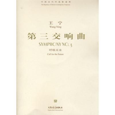[N]第三交响曲《呼唤未来》-9787103032886