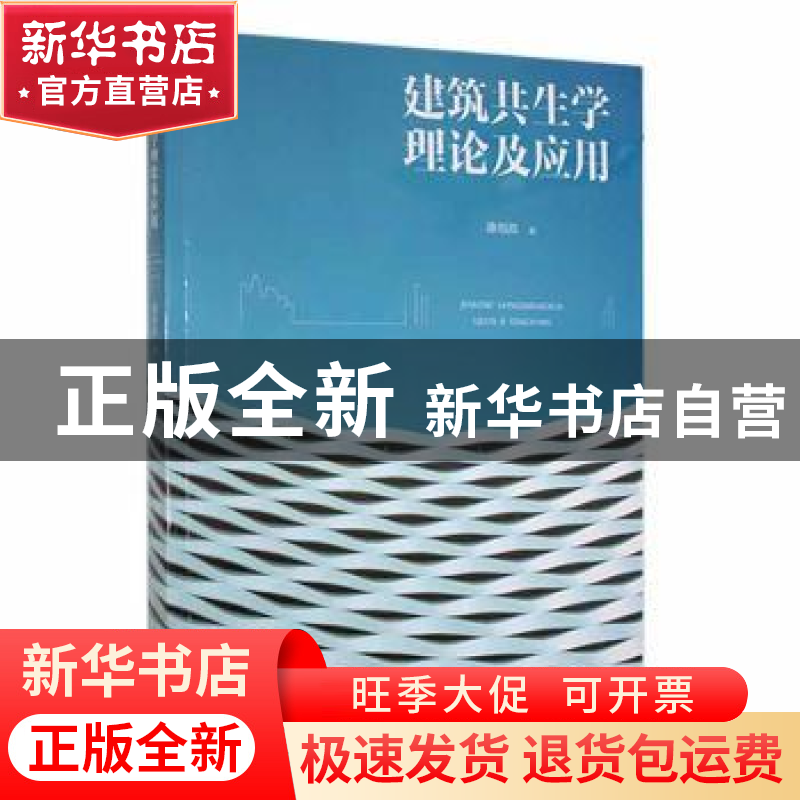正版 建筑共生学理论及应用 潘海滨著 东北师范大学出版社 978756高清大图
