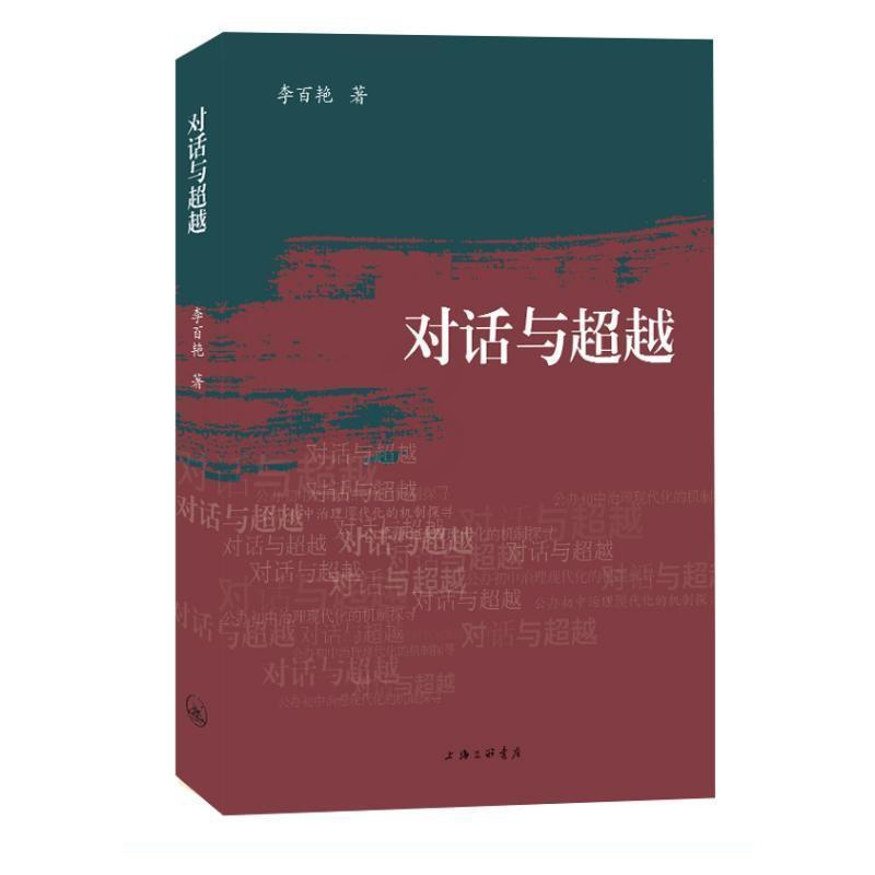 [醉染正版]对话与:公办初中治理现代化的机制探寻李百艳 书社会科学书籍高清大图