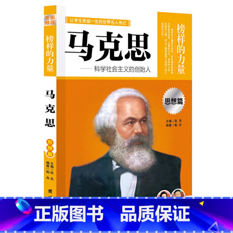 马克思 [正版]榜样的力量 世界名人传记书籍套装写给孩子的中外名人成长故事书世界传记莎士比亚拿破仑爱迪生传青少版初高中学高清大图