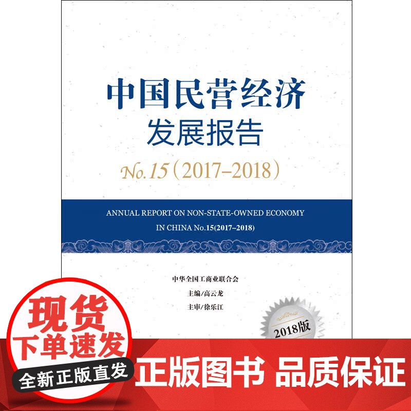 中国民营经济发展报告5(2017-2018)高清大图