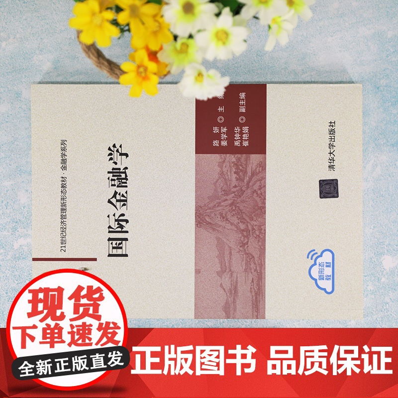 正版 国际金融学 清华大学出版社 路妍 国际金融学 高等学校 教材高清大图