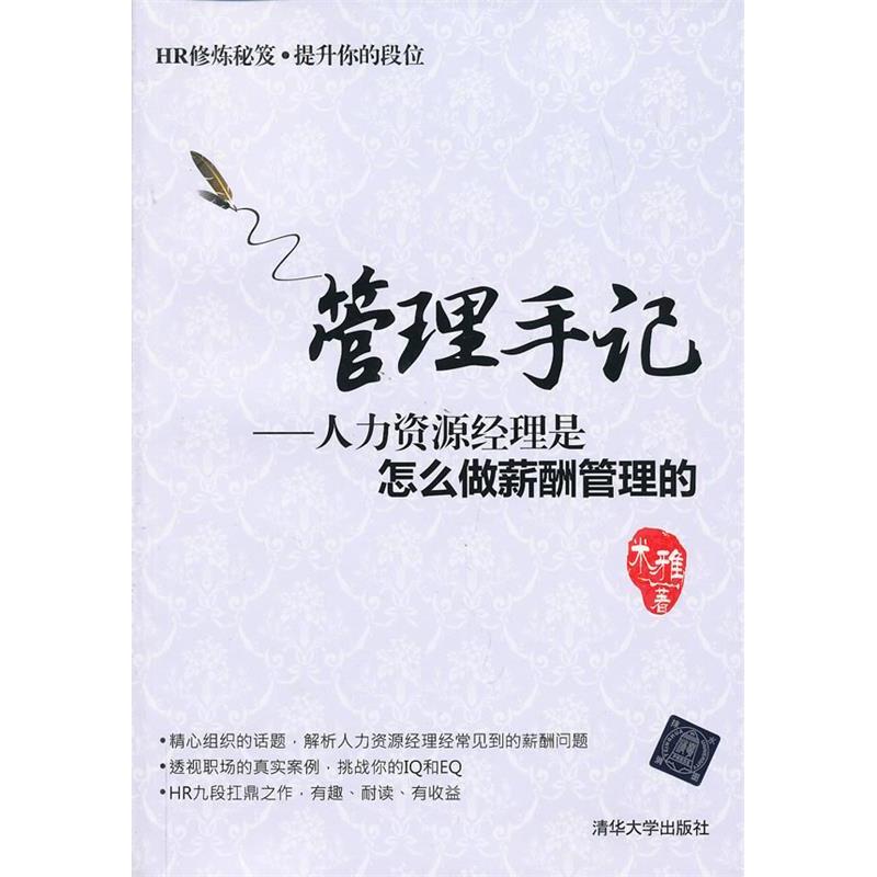 正版新书】管理手记-人力资源经理是怎么做薪酬管理的米雅9787302