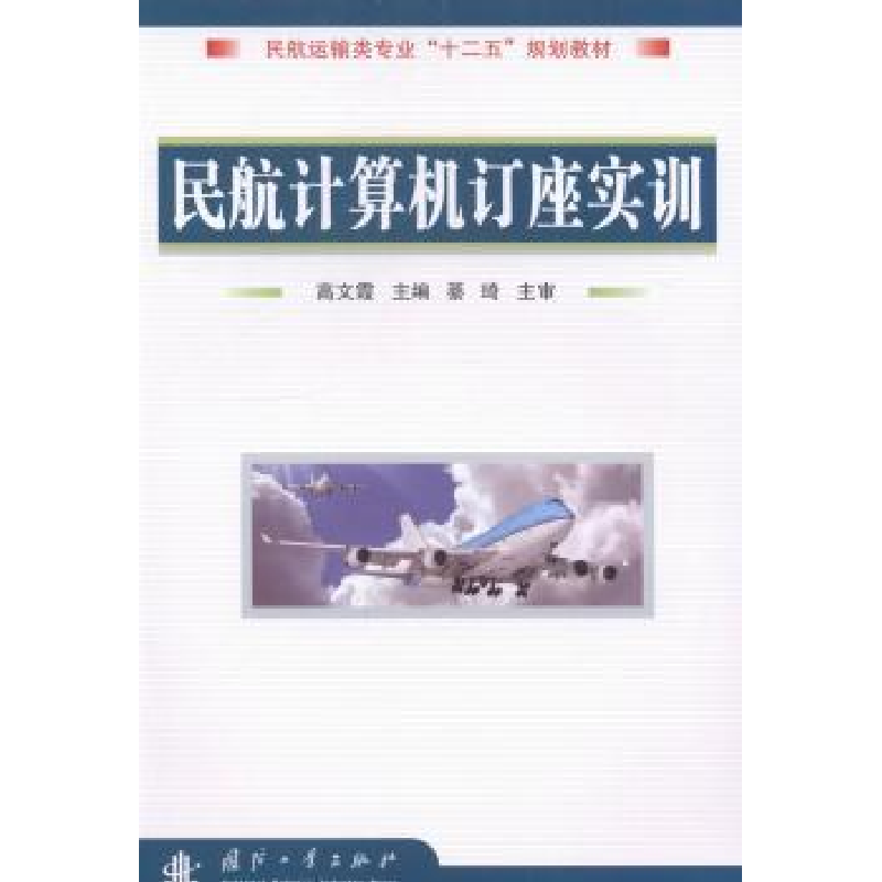 音像民航计算机订座实训高文霞主编