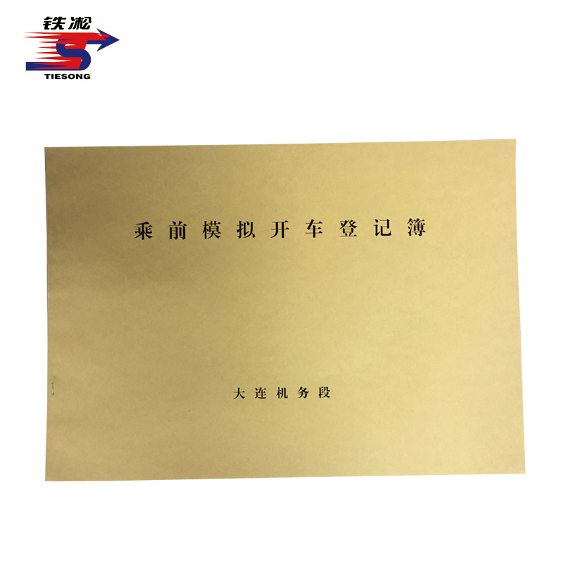 铁凇 乘前模拟开车登记簿 297*210mm 册高清大图
