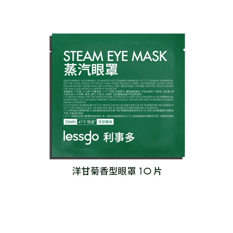 lessgo利事多发热蒸汽眼罩缓解眼疲劳热敷遮光护眼助睡眠蒸气罩 洋甘菊香型*10片