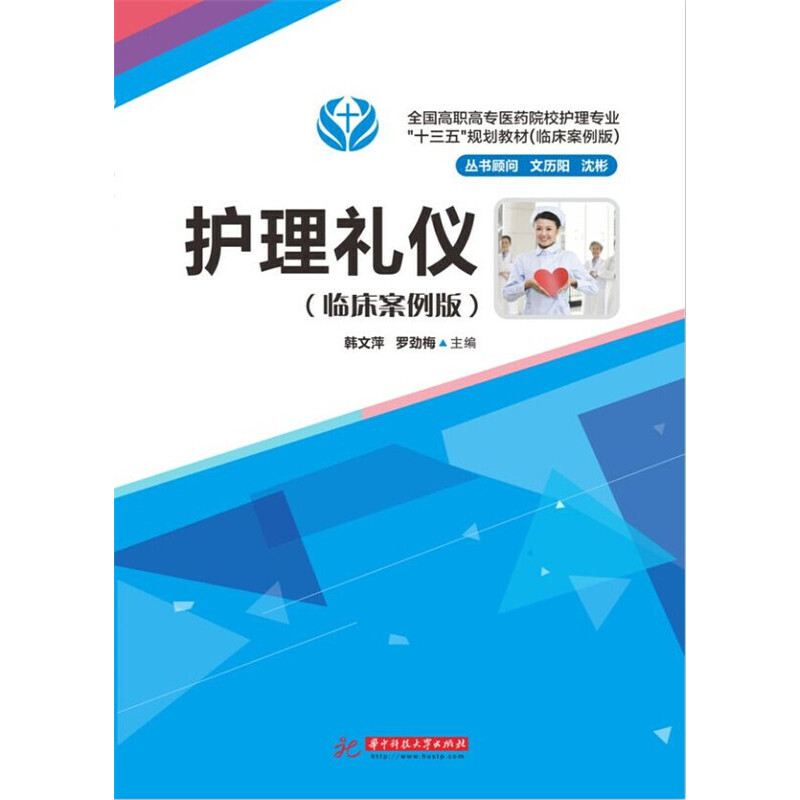 正版新书】护理礼仪(供护理助产涉外护理等专业使用临床案例版全