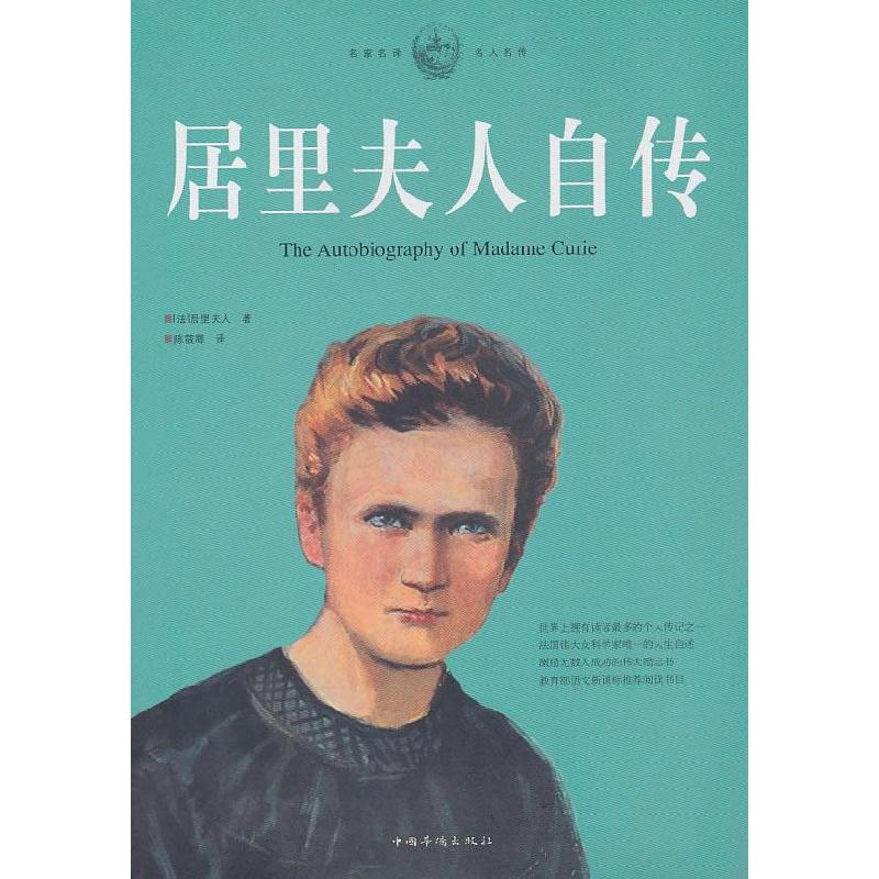 正版新书】居里夫人自传(法)居里夫人9787511305039