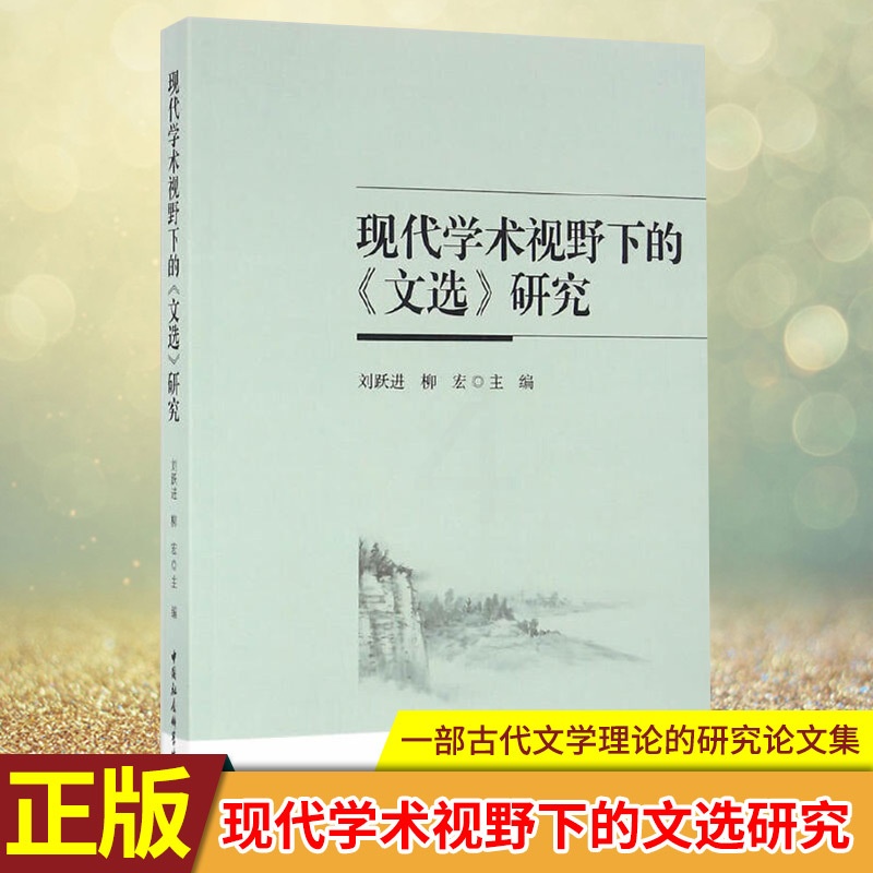 [醉染正版]正版 现代学术视野下的文选研究 一部古代文学理论的研究论文集,作者均是本 研究领域中具有较高学术水平的专高清大图