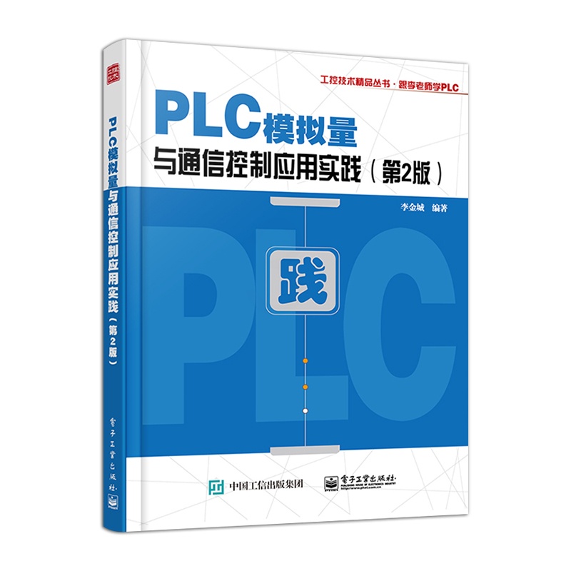 [正版]PLC模拟量与通信控制应用实践 第2版 PLC与变频器等智能设备通信控制通信程序编制参考 PLC模拟量特殊模块高清大图