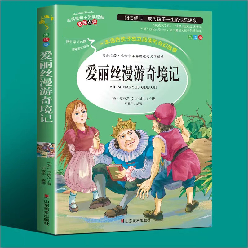 醉染图书爱丽丝漫游奇境记9787533041571高清大图