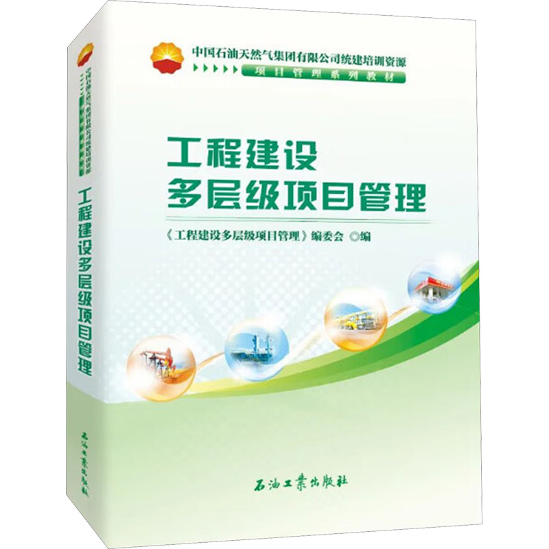 正版新书】工程建设多层级项目管理《工程建设多层级项目管理》编