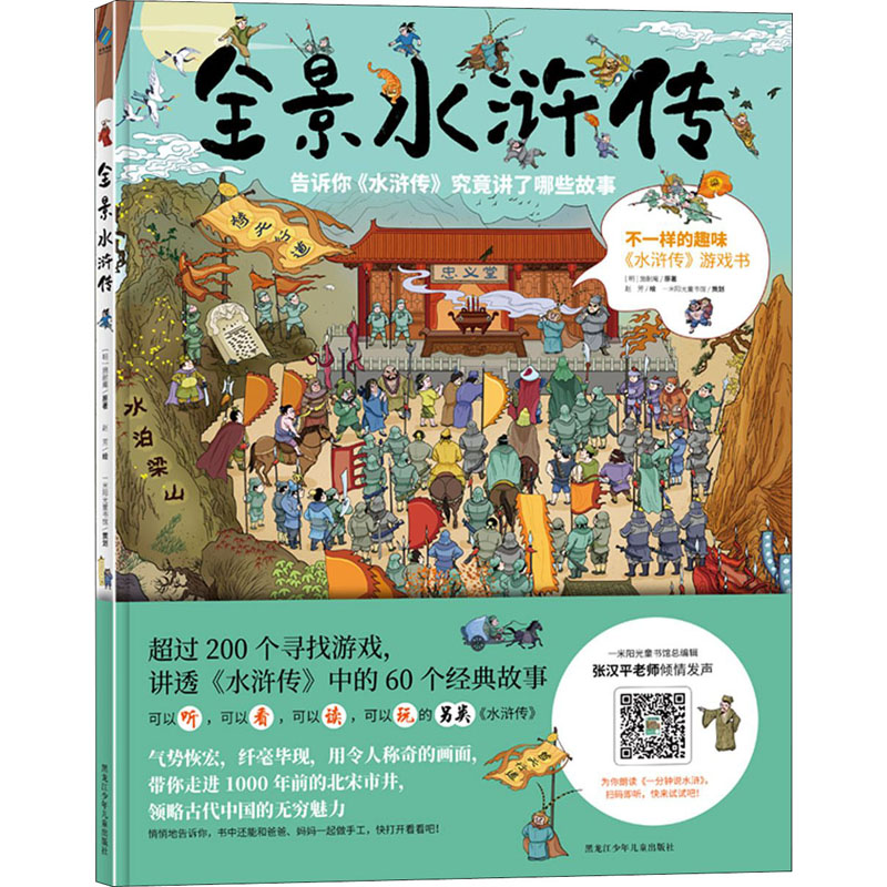醉染图书全景水浒传9787531966739