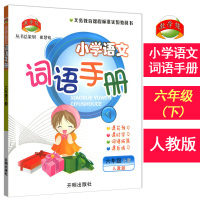 小学词语手册 六年级上册+下册全2册 人教版 教学练小学生6年级上下册课本同步生字词语练习册词语手册作业本 开明出版