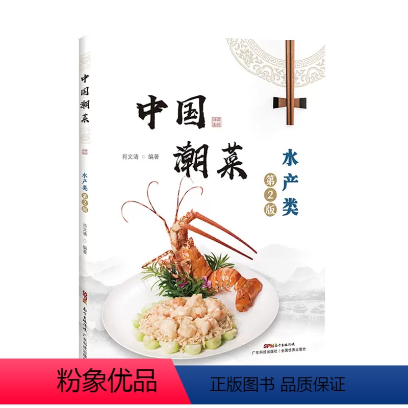 【正版】书中国潮菜 水产类(第2版) 60道水产类的经典菜品 选材、制作技艺、菜品特点 图文并茂 广东潮汕菜粤菜家常经