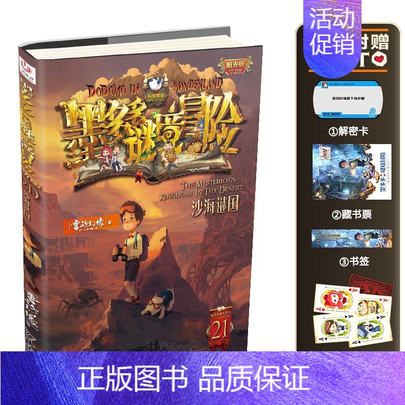 [买1赠4]21.沙海谜国(新书) [正版]墨多多谜境冒险阳光版板全套全集之迷境秘境冒险探险系列书不死国的生命树全册不可高清大图
