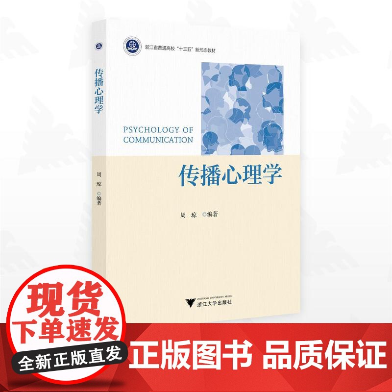 传播心理学/浙江省普通高校“十三五”新形态教材/周琼编著/浙江大学出版社