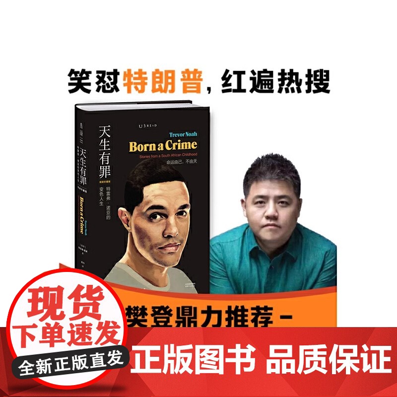 天生有罪 崔娃自传 特雷弗诺亚的变色人生美国脱口秀主持人崔娃的成长经历囧司徒接班人崔那娃爆笑回忆录人物传记高清大图