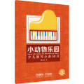 小动物乐园——少儿钢琴小曲50首