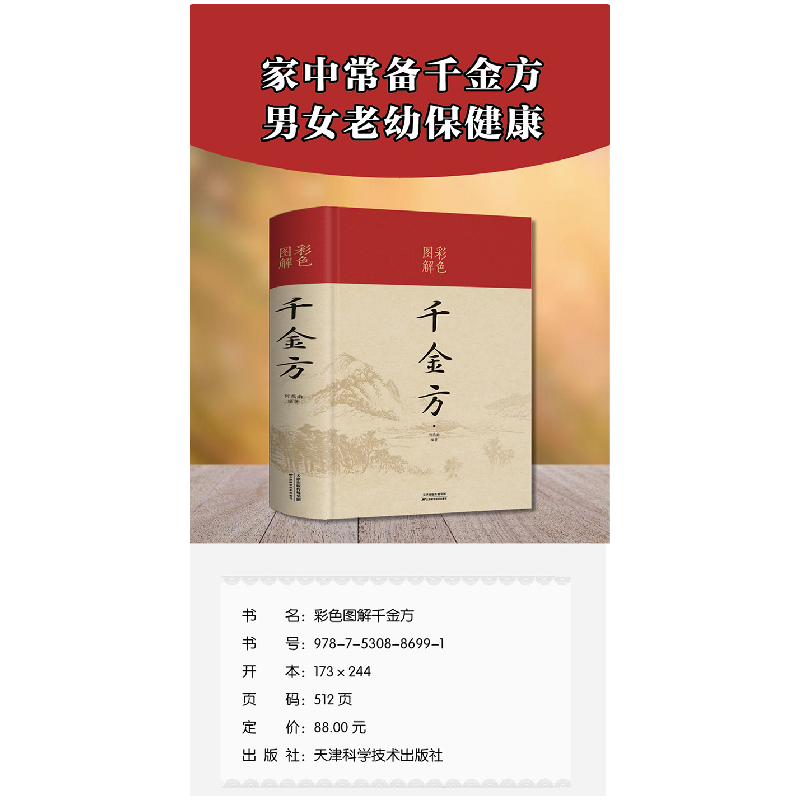 醉染图书彩色图解千金方(新版)9787530886991高清大图