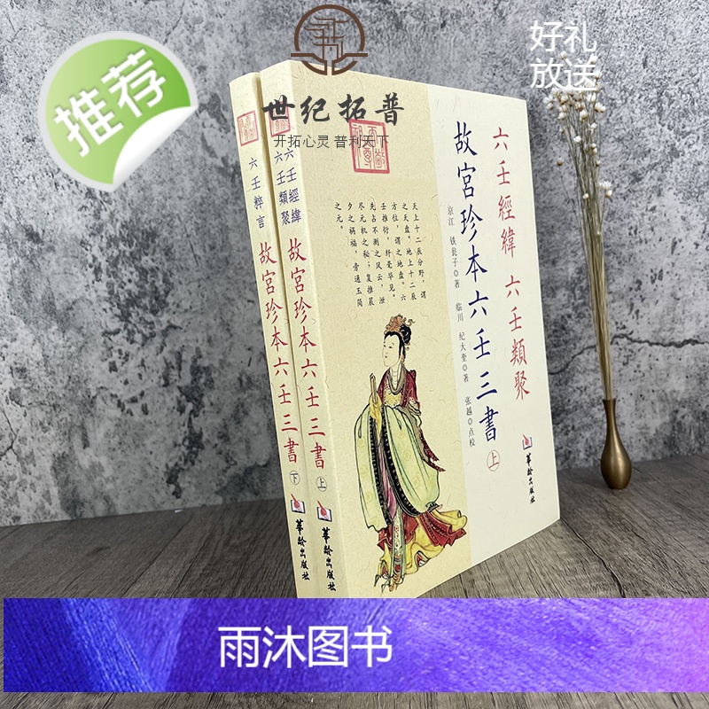 正版 故宫珍本六壬三书六壬经纬 六壬类聚 六壬粹言高清大图