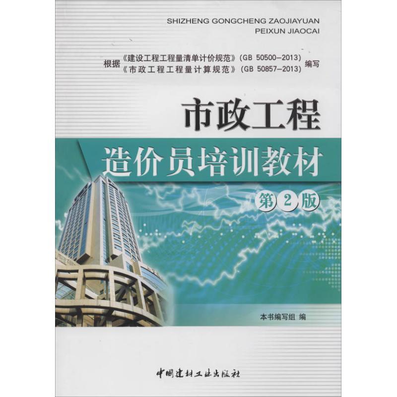 正版新书】市政工程造价员培训教材(第2版)市政工程造价员培训