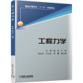 工程力学(普通高等教育十三五规划教材)