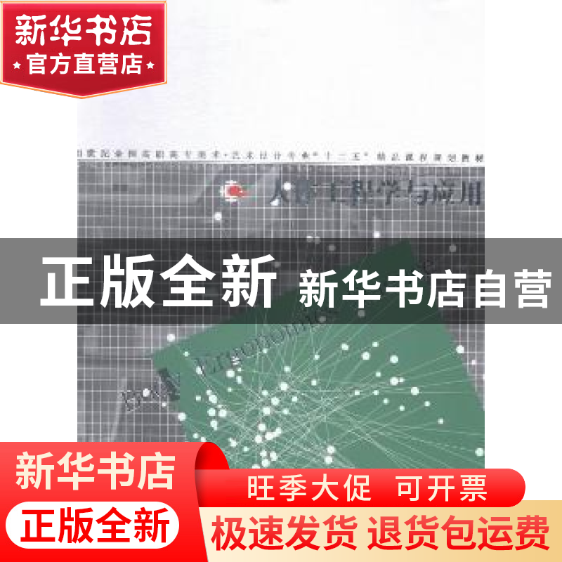 正版 人体工程学与应用 刘峰,朱宁嘉编著 辽宁美术出版社 978753高清大图