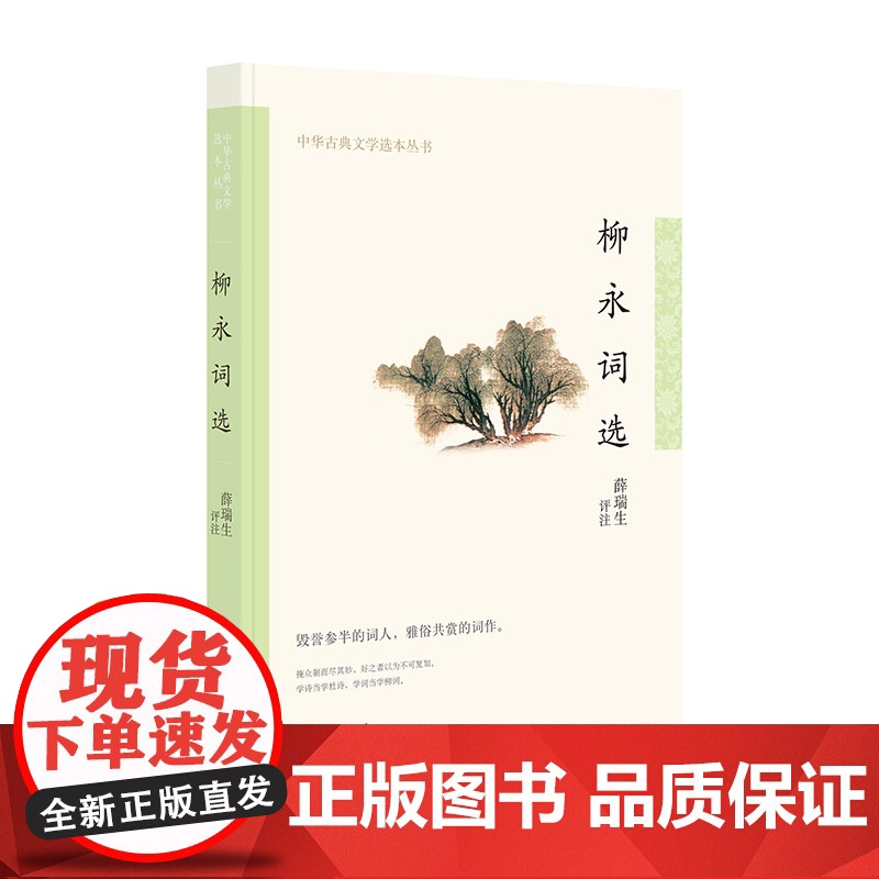 柳永词选(中华古典文学选本丛书) 薛瑞生 评注 中华书局 正版书籍高清大图