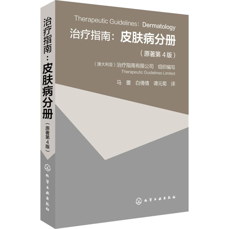 治疗指南:皮肤病分册(原著第4版)