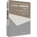 治疗指南：皮肤病分册(原著第4版)