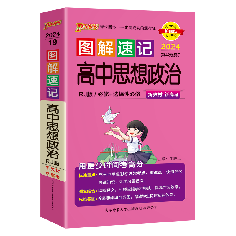 思想政治 全国通用 [正版]口袋书 2024新版pass绿卡图书高中图解速记思想政治人教版 高一高二高三教辅辅导资料书