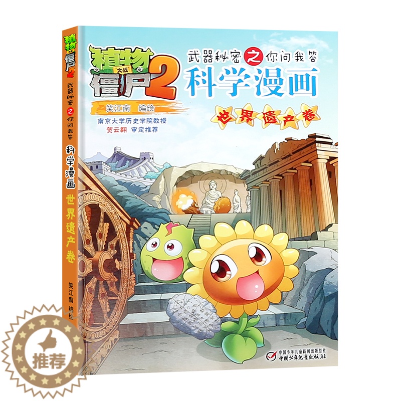 [醉染正版]新植物大战僵尸漫画书单本植物大战僵尸2科学漫画世界遗产卷3-5-6-7-8-10-13岁小学生课外读物漫画故