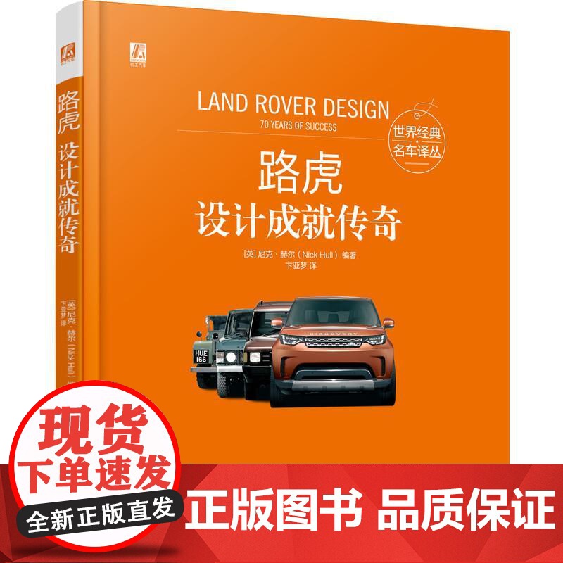 机工 路虎:设计成就传奇 [英] 尼克·赫尔(Nick Hull)高清大图