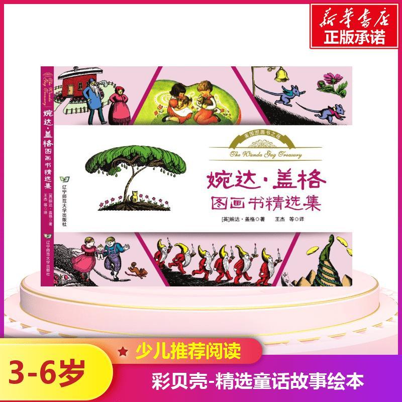 婉达·盖格图画书精选集 (美)婉达·盖格(Wanda Gga) 绘;王杰 等 译 著 少儿 文轩网
