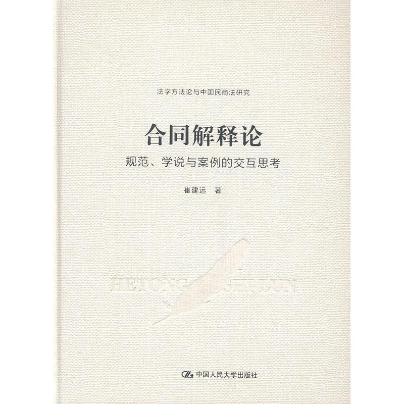 [正版图书]合同解释论:规范、学说与案例的交互思考 书崔建远 法律书籍
