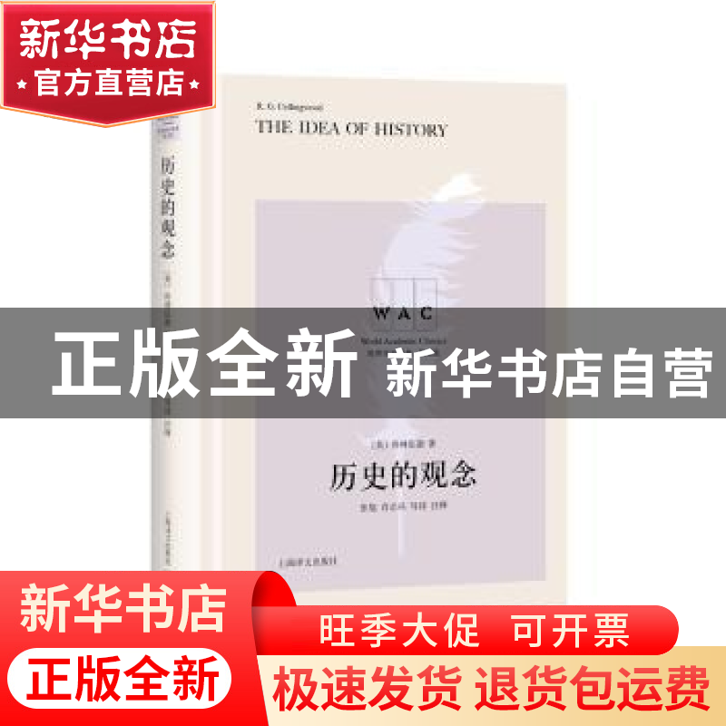 正版 历史的观念 【英】 科林伍德 著,张旭 肖志兵 导读,注释 上