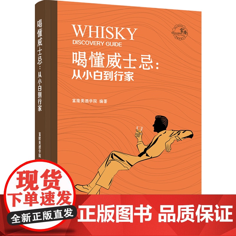 生活-喝懂威士忌从小白到行家 威士忌 酒 饮品 国内知名美酒学院原创 趣味解读威士忌的历史文化将国际美酒与本土高清大图