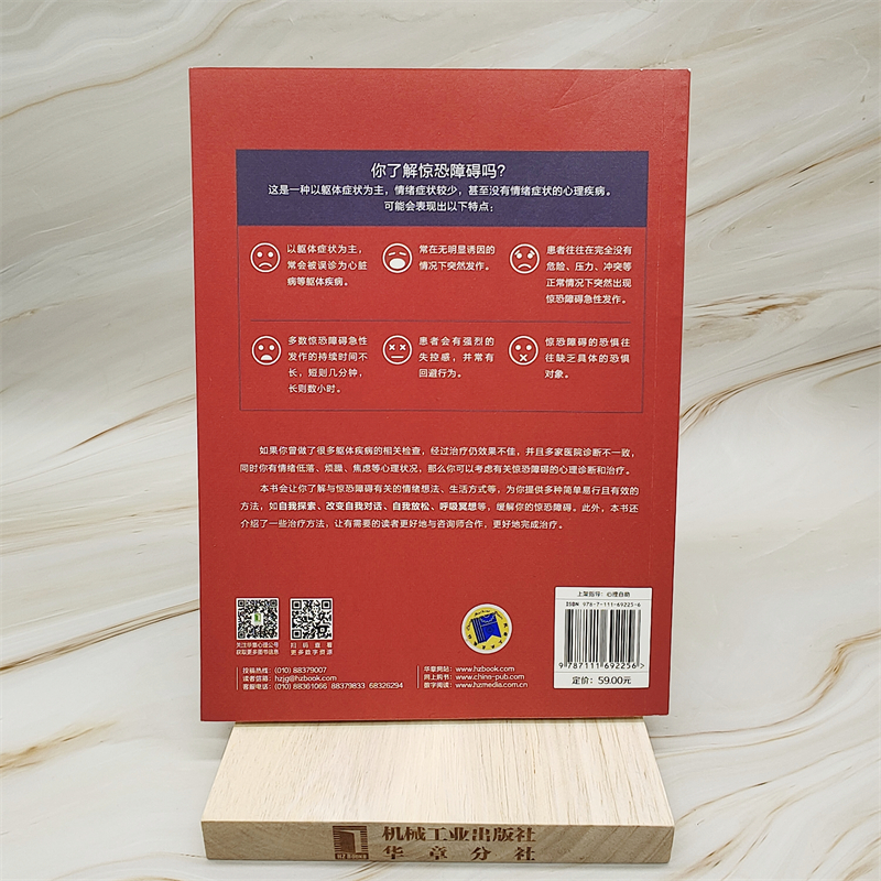 醉染图书直面惊恐障碍9787111692256高清大图