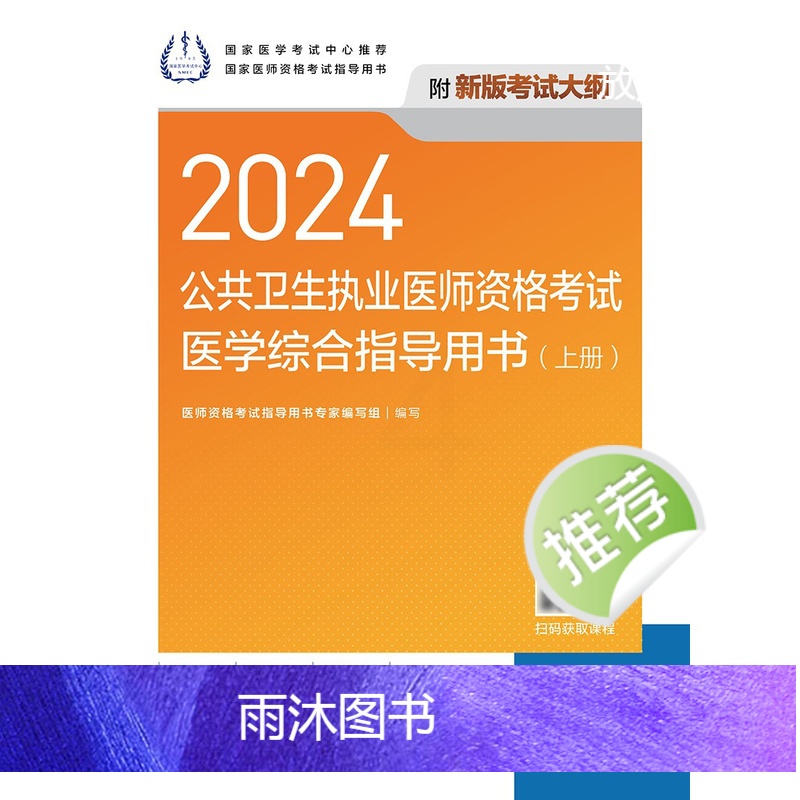 [正版]2024公共卫生执业医师资格考试医学综合指导用书版公卫执业医师考试历年真题医师资格证考试人民卫生出版社高清大图