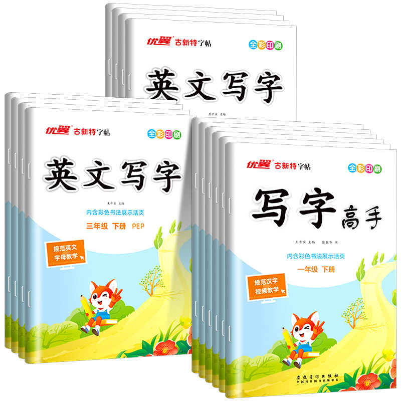 语文写字高手 人教版 四年级下 [正版]优翼古新特字帖写字高手语文英语临写本小学一年级二年级三年级四年级五年级六年级上册