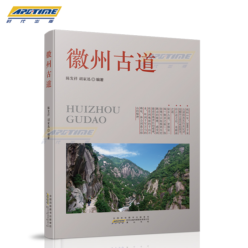 [正版]徽州古道 陈发祥 胡家迅 编著 徒步古道者 徽文化爱好者 徒步指南 旅游社科书籍 黄山书社 HS高清大图