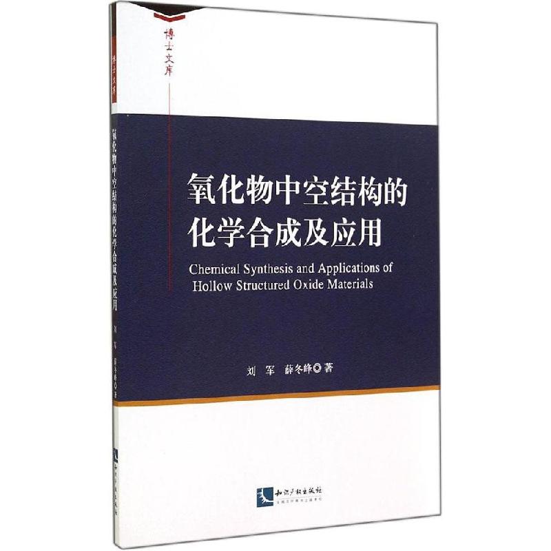 正版新书】氧化物中空结构的化学合成及应用刘军9787513028325