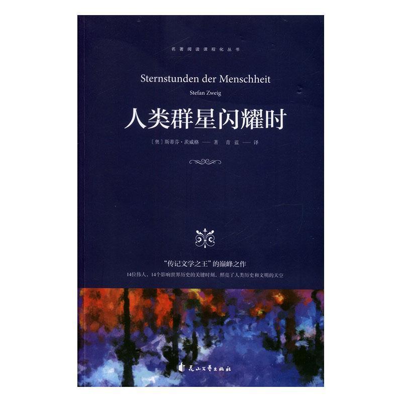 [正版]人类群星闪耀时/名著阅读课程化丛书斯蒂芬·茨威格 历史人物列传世界传记书籍