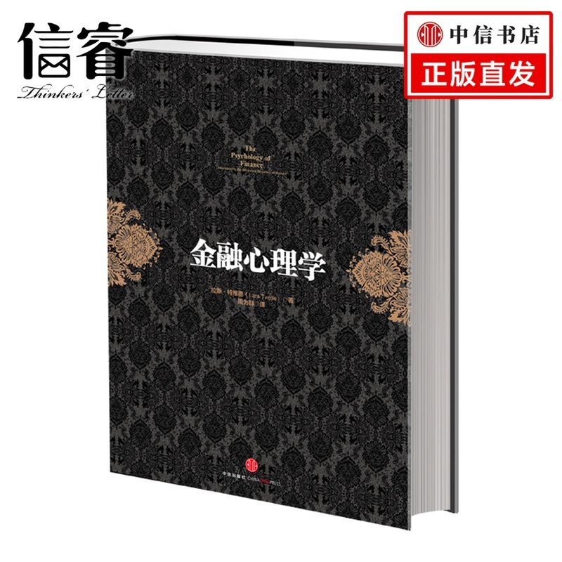 [正版]金融投资经dian系列:金融心理学 挪威 拉斯?特维德