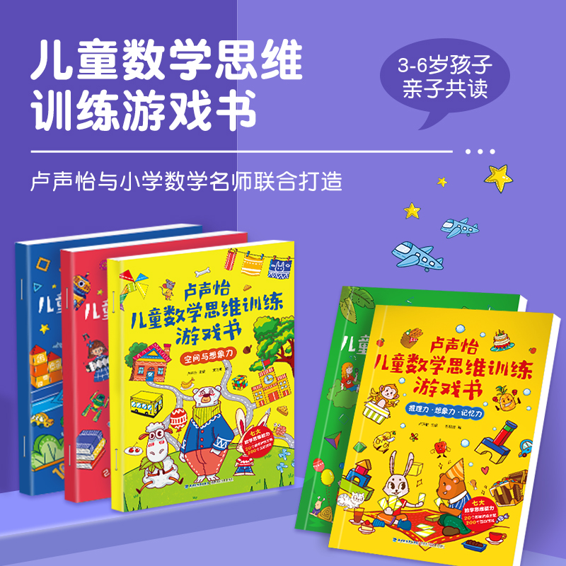 [正版]卢声怡儿童数学思维训练游戏书全套5册 3-6-7岁幼儿数学 智力潜能开发大脑全脑启蒙幼儿园一年级趣味思维逻辑左右高清大图