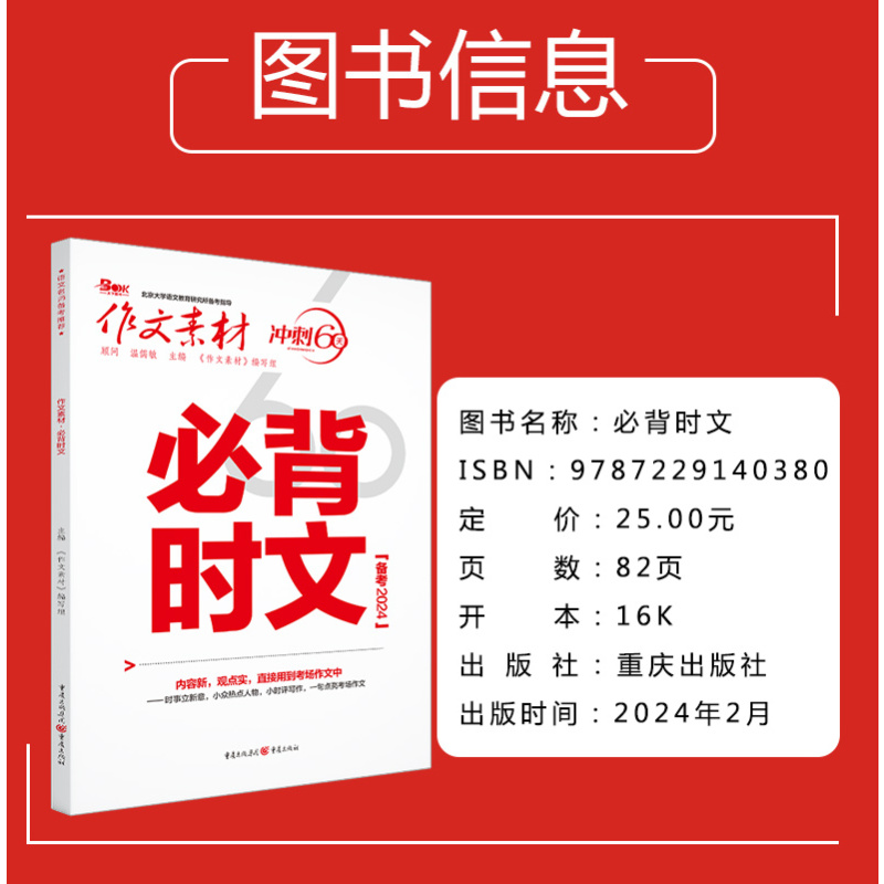作文素材 冲刺60天 必背时文高考版 [正版]作文素材高考版2024高考作文必背时文 高中语文高考满分作文素材书 冲刺6