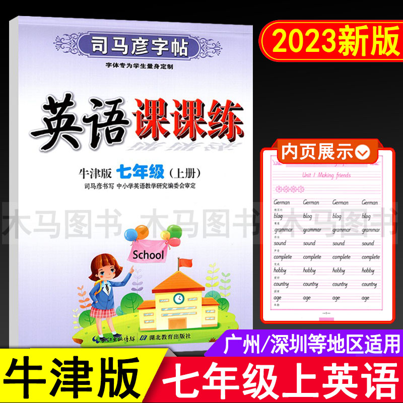 [正版图书]2023秋司马彦字帖英语课课练沪教牛津版七年级上册广州深圳版教材同步临摹练字贴 初中生初一7年级上牛津版英文