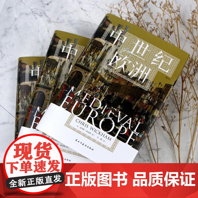 中世纪欧洲 汗青堂丛书120 一部新中世纪通史 百年战争欧洲史世界史书籍 民主与建设出版社 后浪出版高清大图